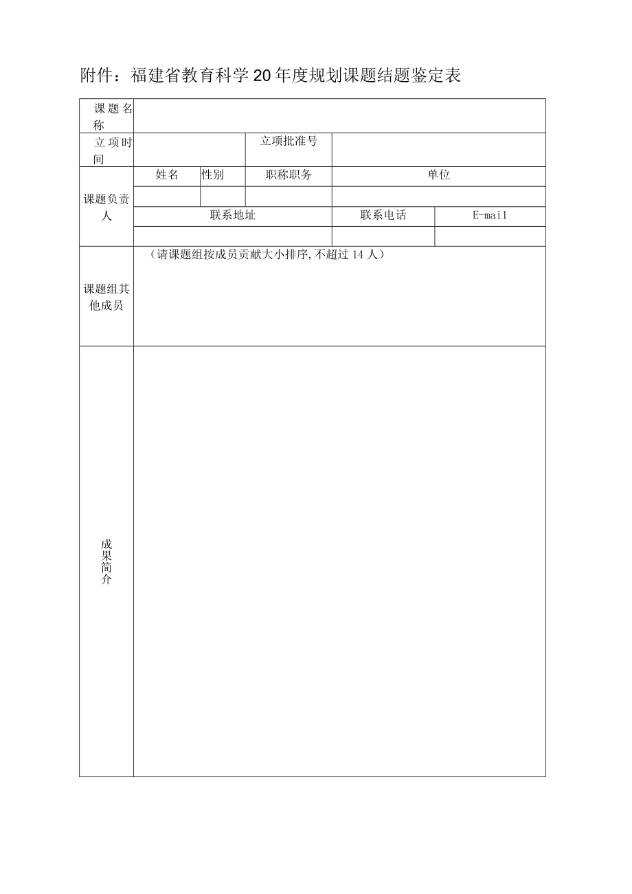 福建省教育科学20年度规划课题结题鉴定表.docx_第1页