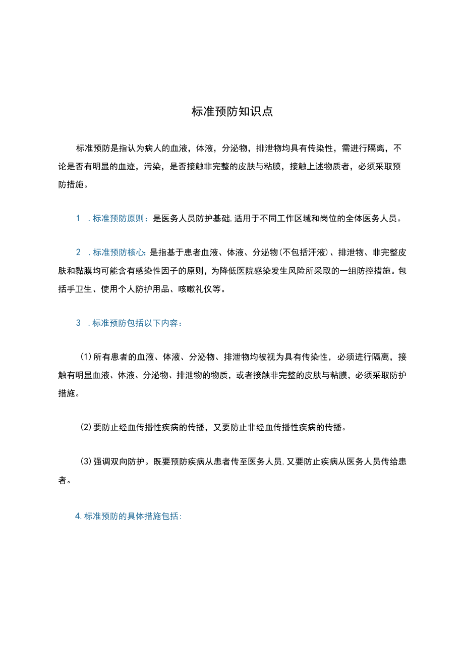 标准预防知识点.docx_第1页