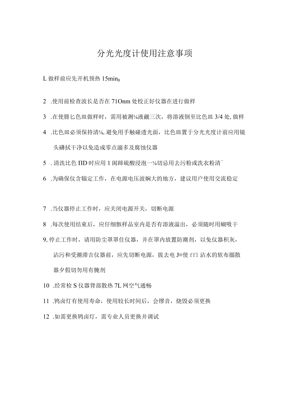 分光光度计使用注意事项.docx_第1页