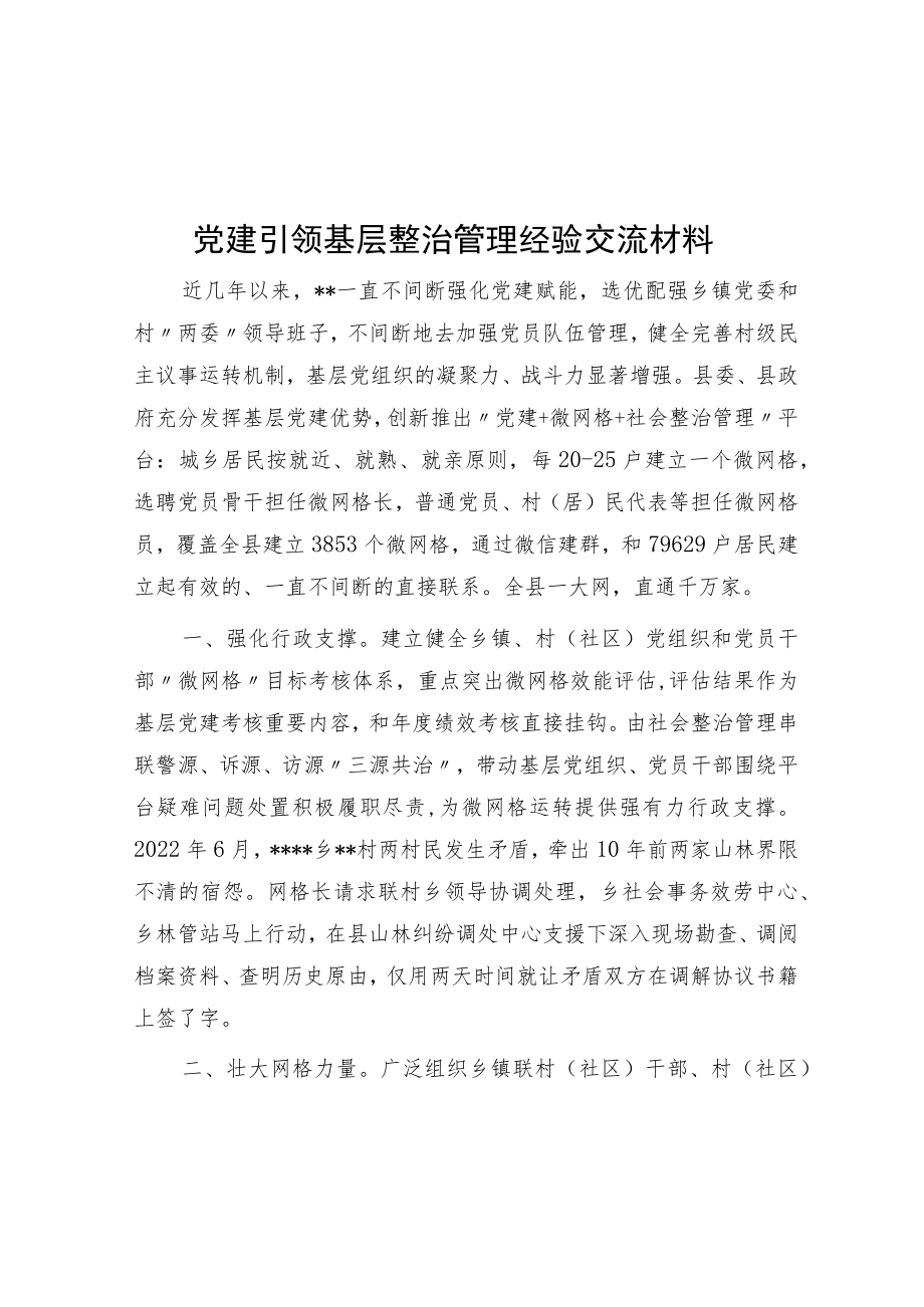 党建引领基层治理经验交流材料.docx_第1页