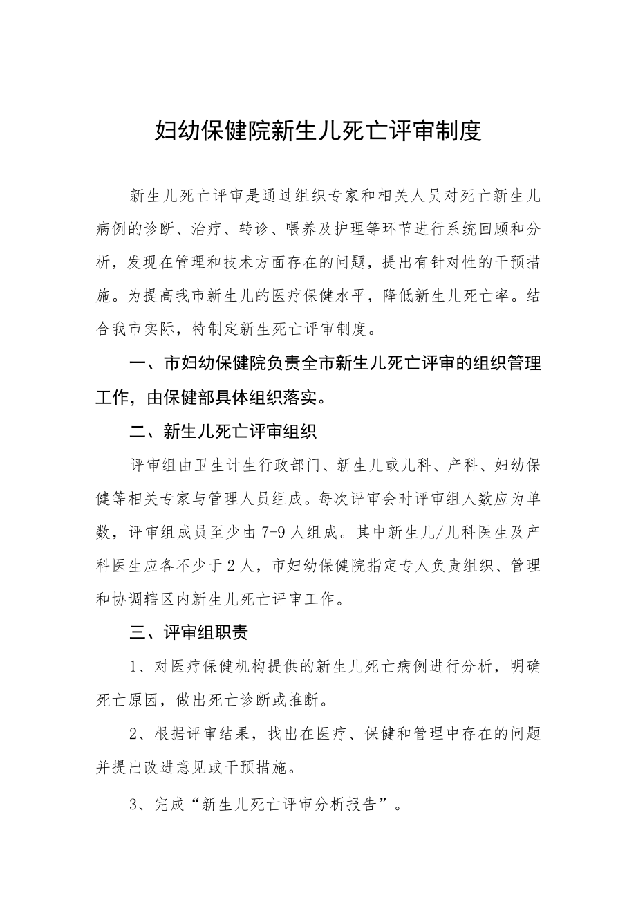 妇幼保健院新生儿死亡评审制度.docx_第1页