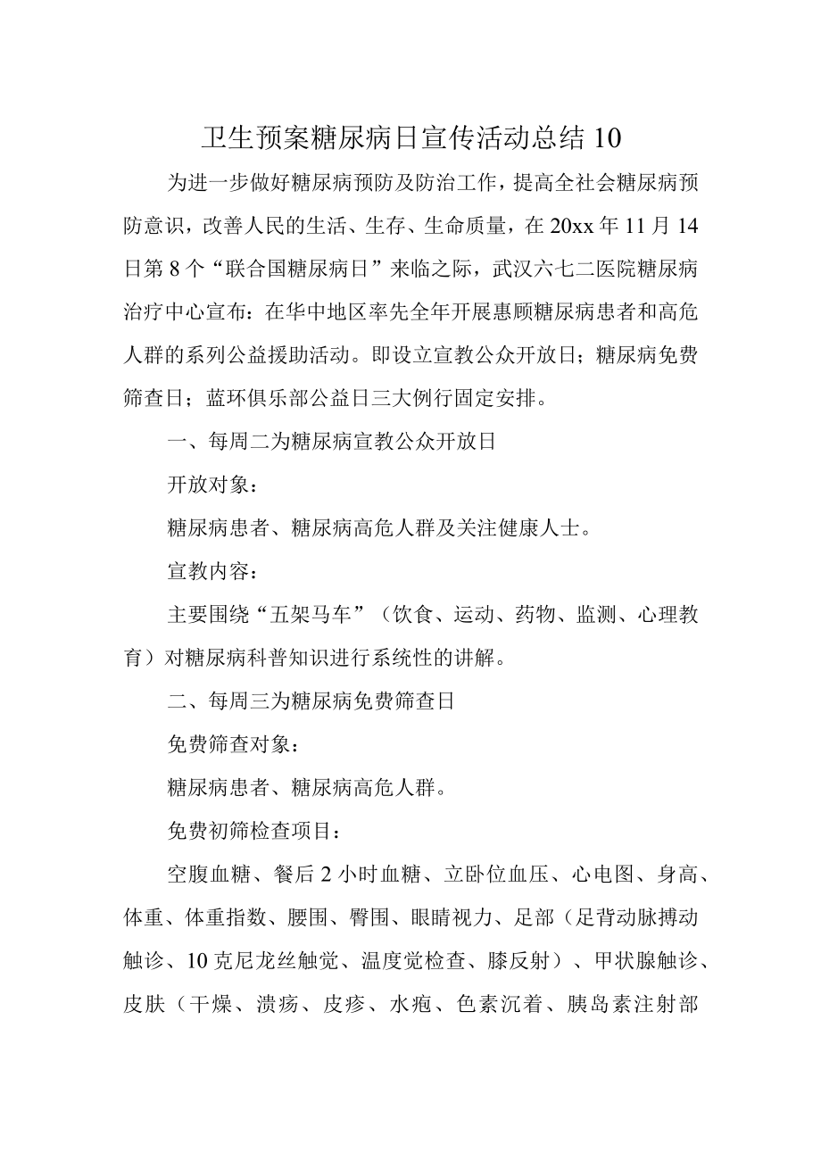 卫生预案糖尿病日宣传活动总结10.docx_第1页