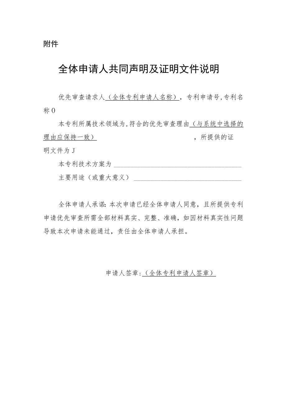 全体申请人共同声明及证明文件说明示范文本.docx_第1页