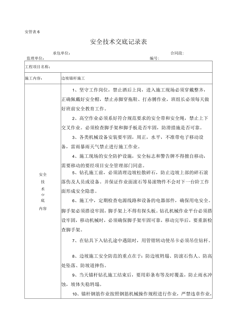 边坡锚杆施工安全技术交底.docx_第1页