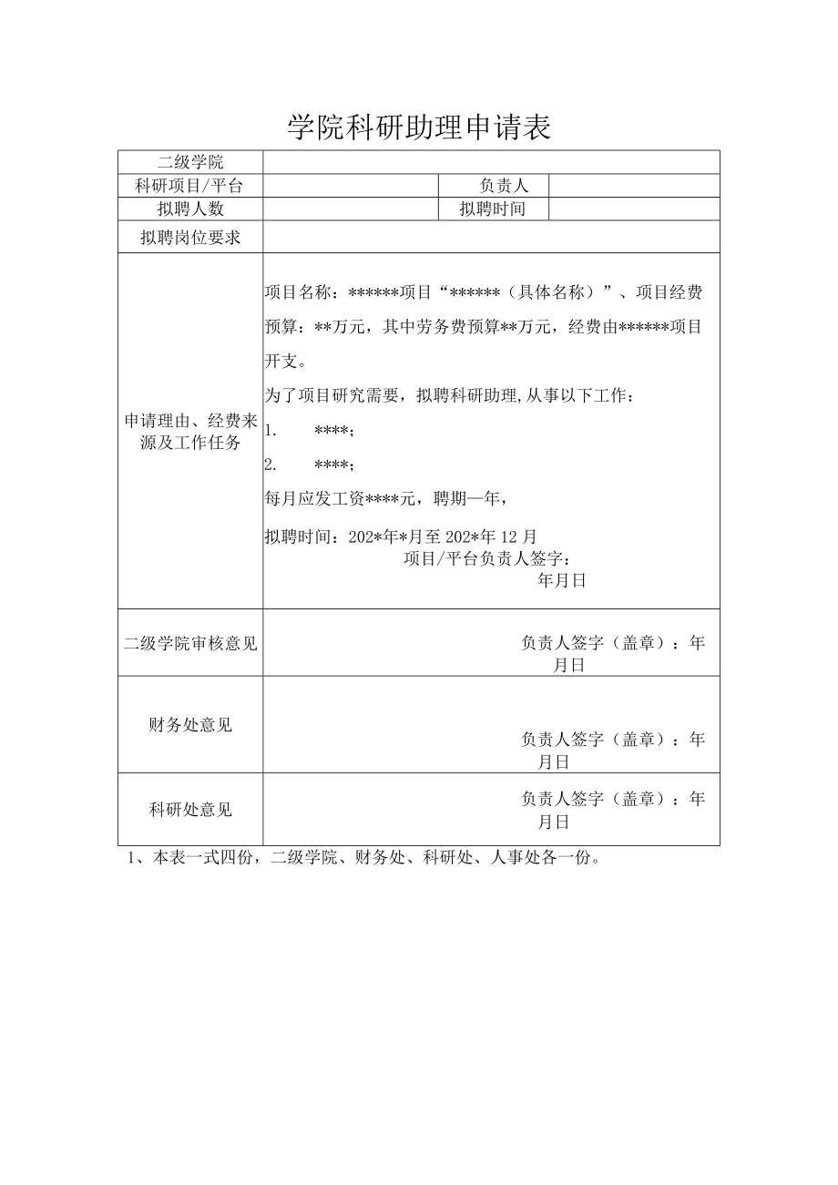 学院科研助理申请表.docx_第1页