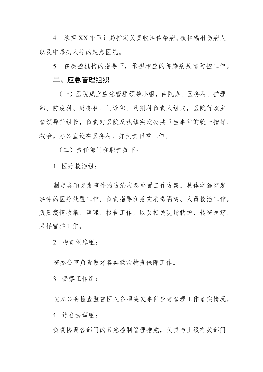 卫生院卫生应急管理办法.docx_第2页