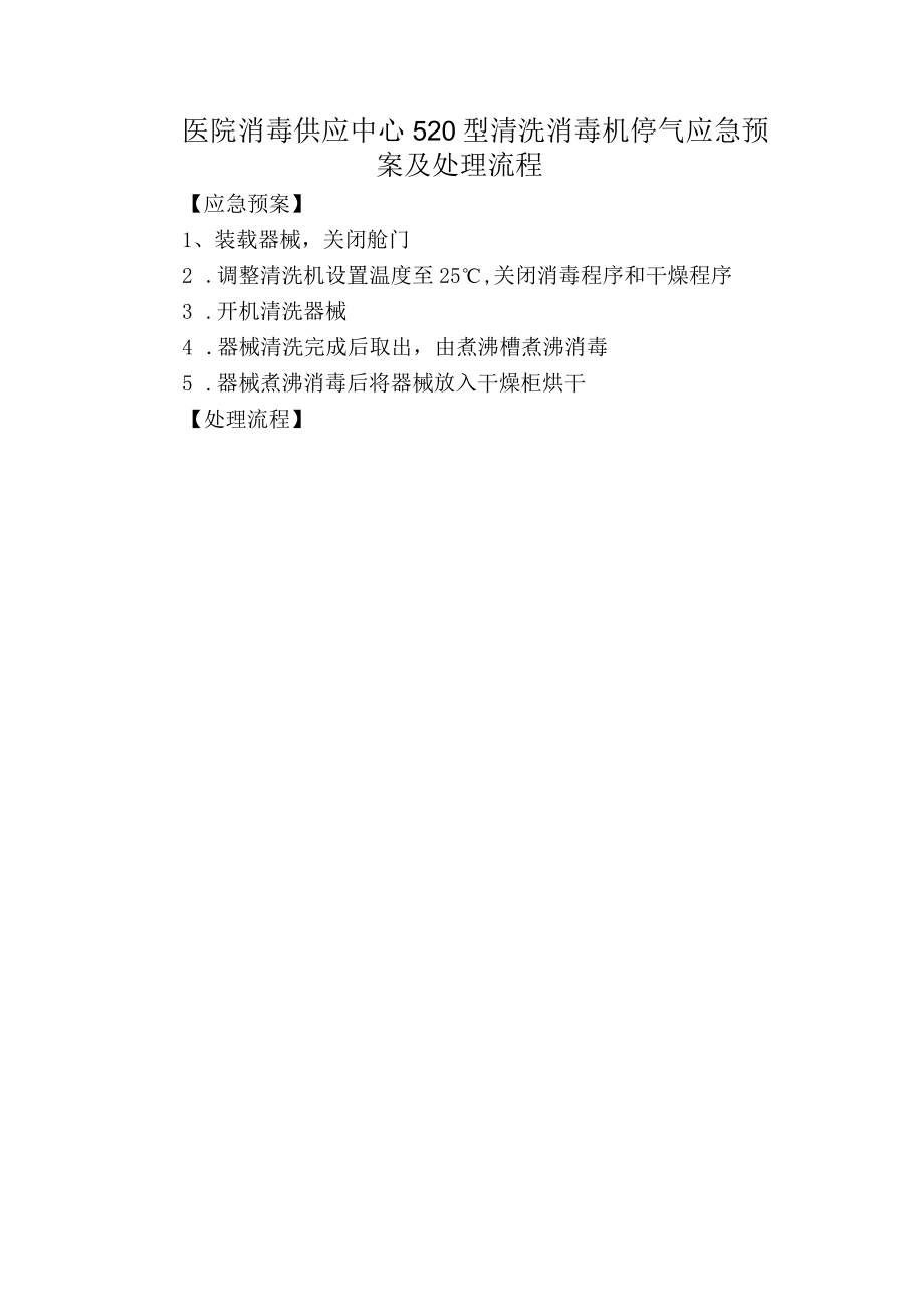 医院消毒供应中心520型清洗消毒机停气应急预案及处理流程.docx_第1页