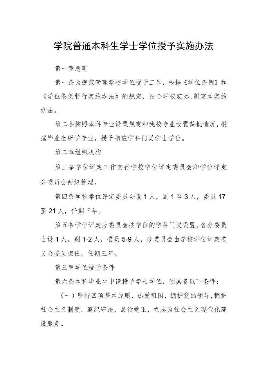 学院普通本科生学士学位授予实施办法.docx_第1页