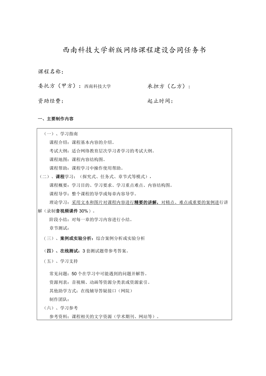 西南科技大学新版网络课程建设合同任务书.docx_第1页