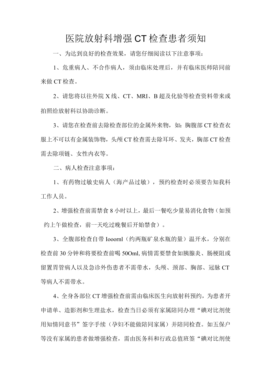 医院放射科增强CT检查患者须知.docx_第1页