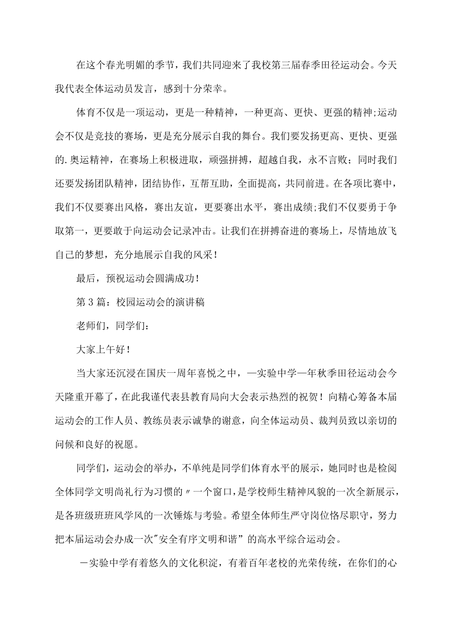 校园运动会开幕词演讲稿范文.docx_第2页