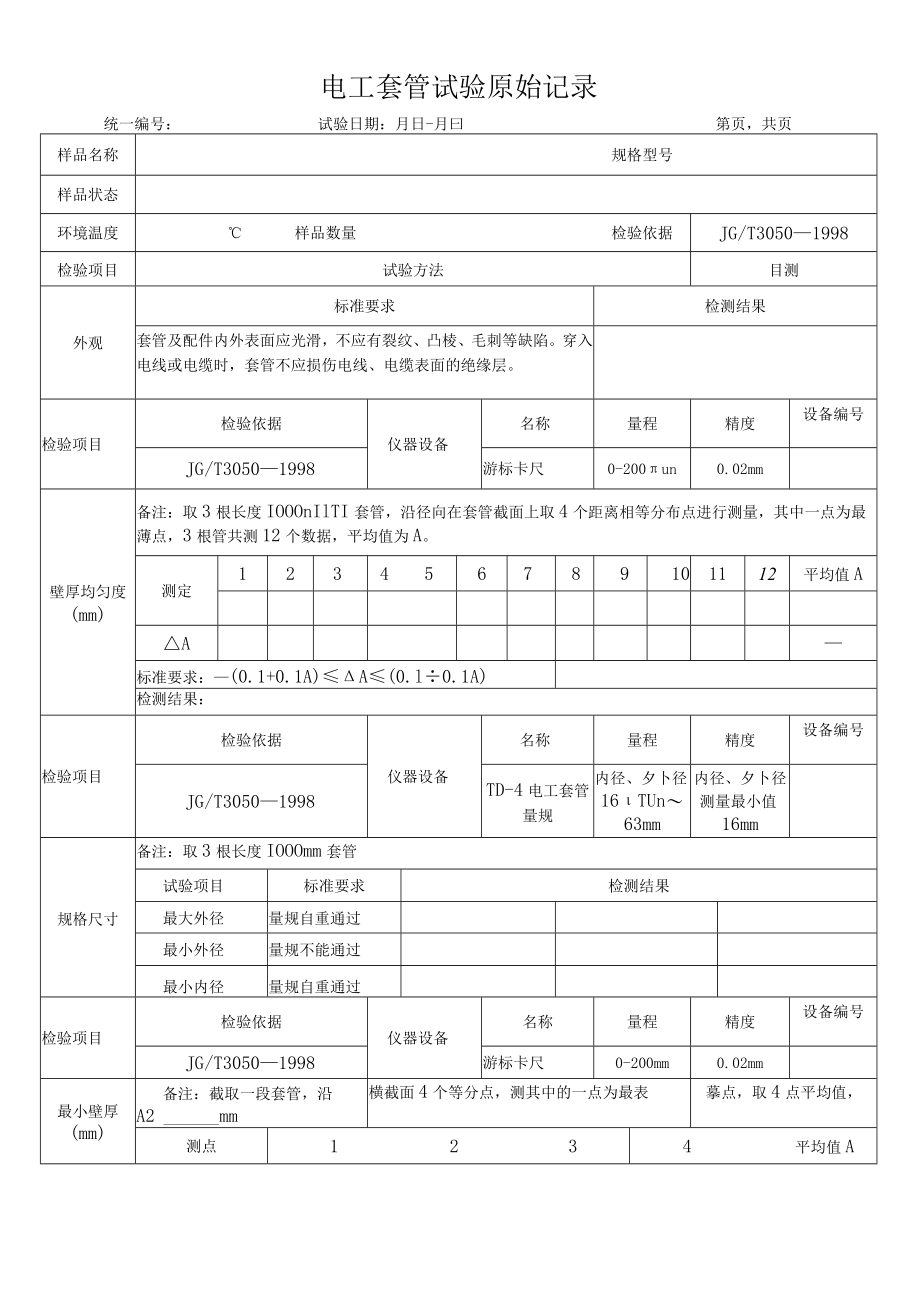 电工套管试验原始记录.docx_第1页