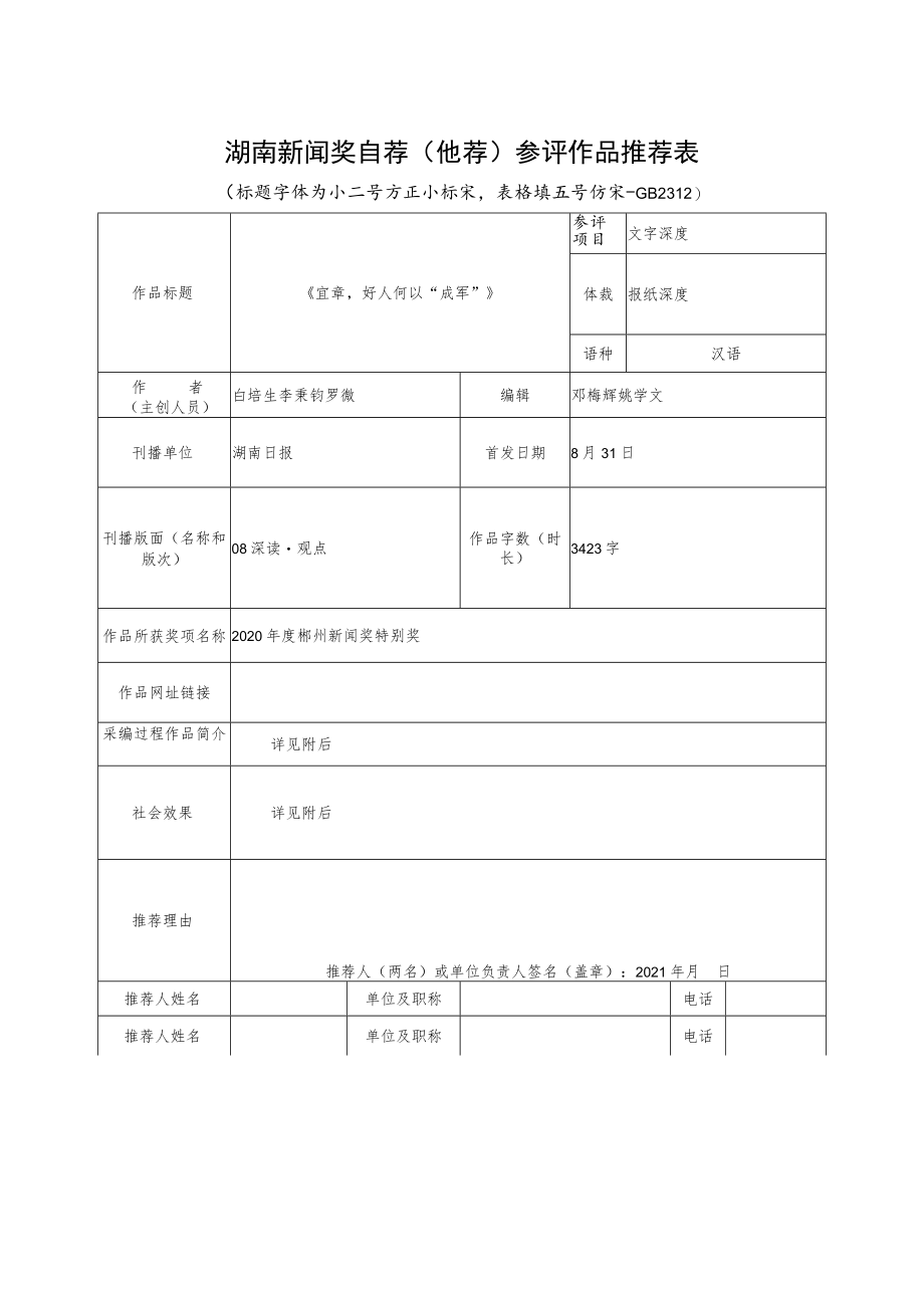 湖南新闻奖自荐他荐参评作品推荐表.docx_第1页