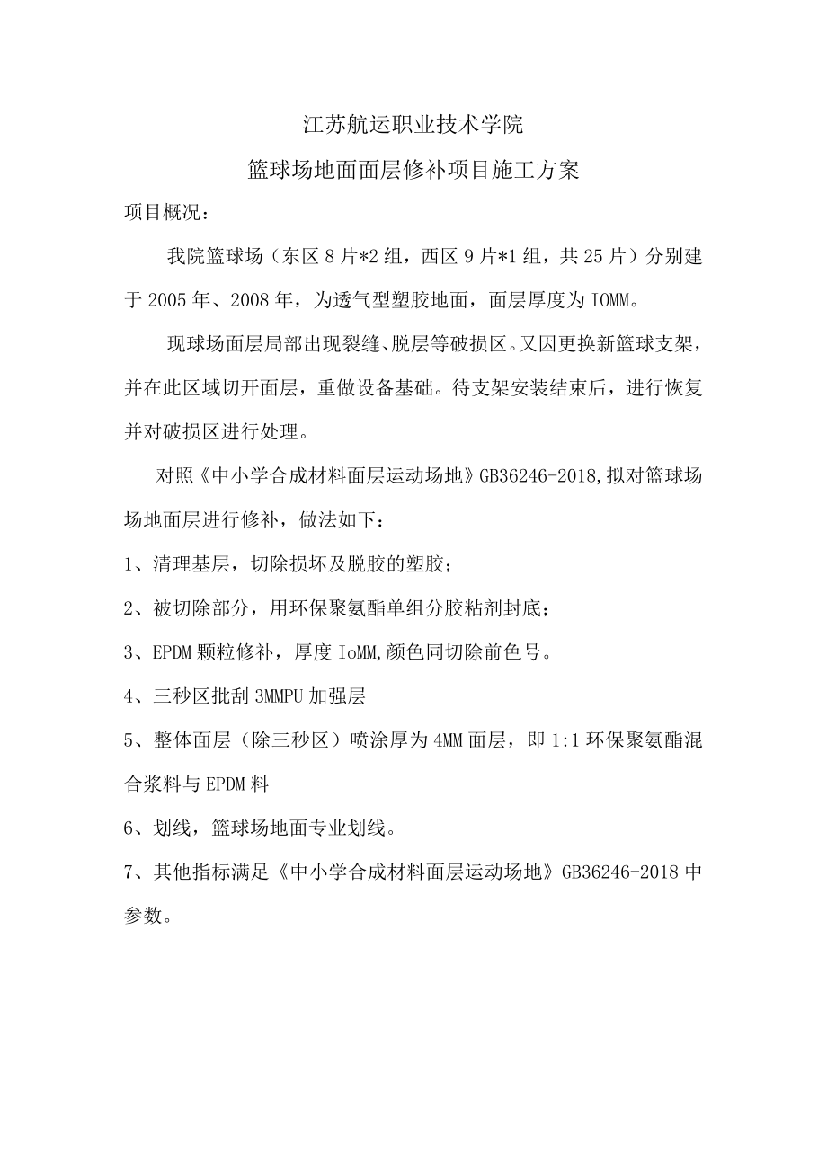 江苏航运职业技术学院篮球场地面面层修补项目施工方案.docx_第1页