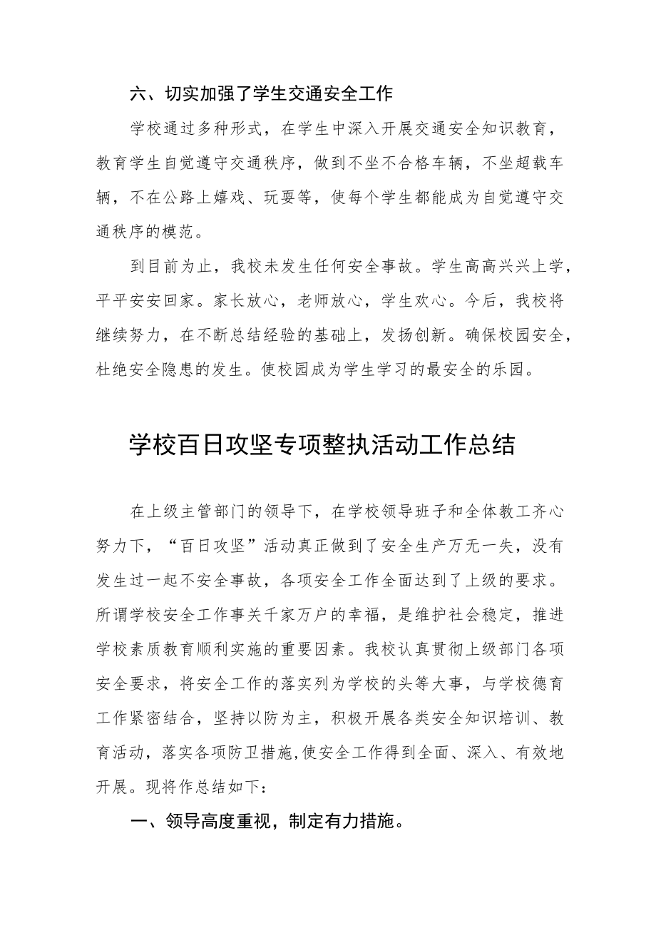 2023学校安全百日攻坚专项整治工作总结四篇范文.docx_第3页