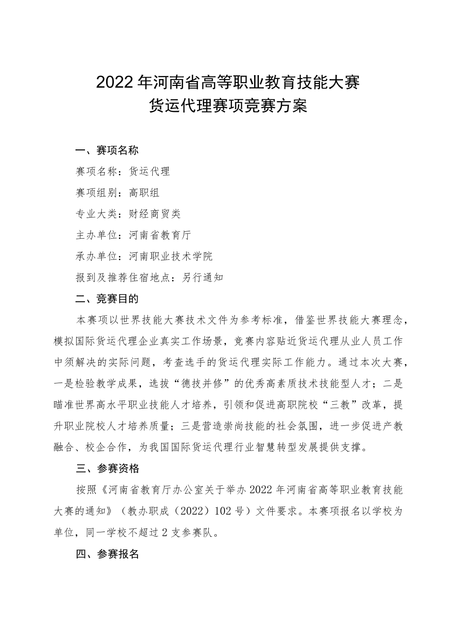 货运代理赛项竞赛方案-2023年河南省高等职业教育技能大赛竞赛方案.docx_第1页