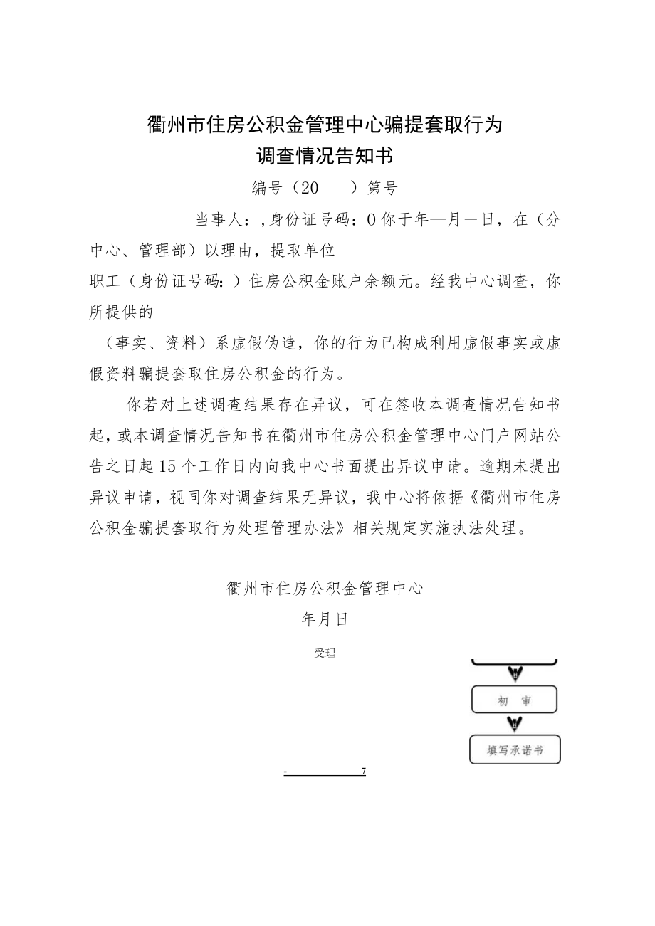 衢州市住房公积金管理中心骗提套取行为调查情况告知书.docx_第1页