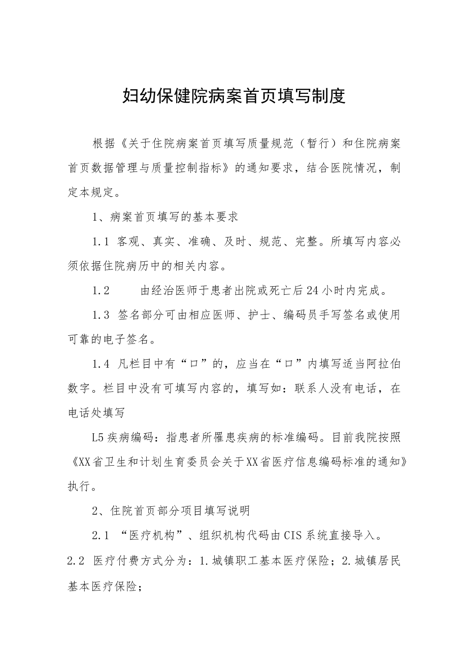 妇幼保健院病案首页填写制度.docx_第1页