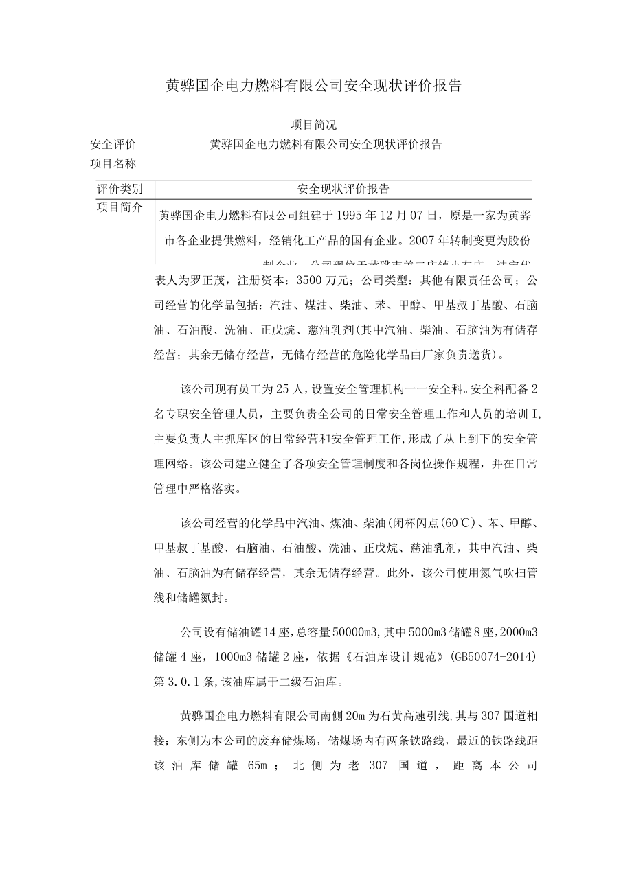 黄骅国企电力燃料有限公司安全现状评价报告.docx_第1页