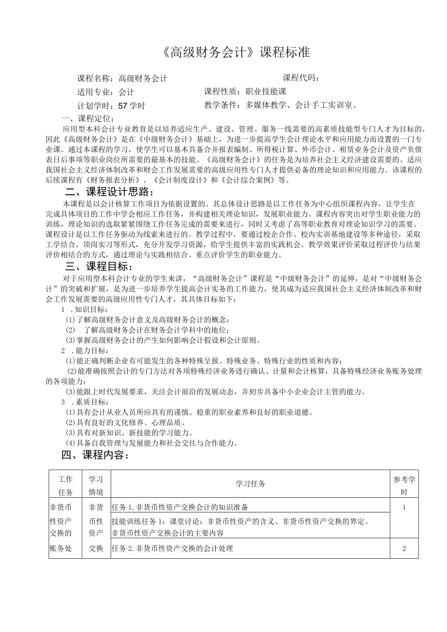 《高级财务会计》课程标准.docx_第1页