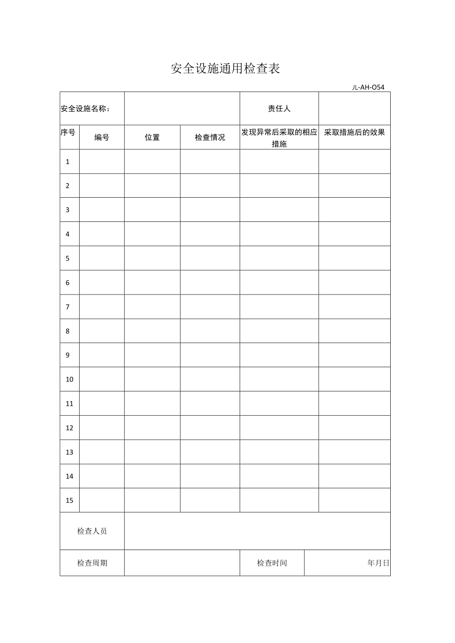 安全设施通用检查表.docx_第1页