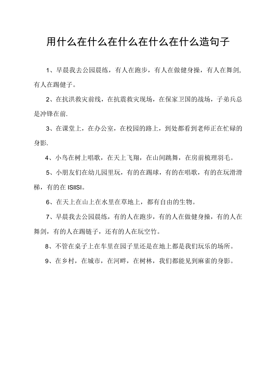 用什么在什么在什么在什么在什么造句子.docx_第1页