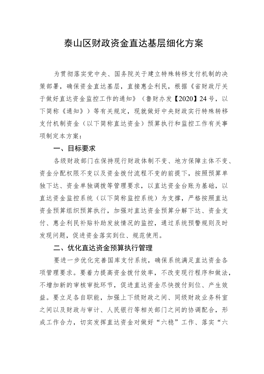 泰山区财政资金直达基层细化方案.docx_第1页