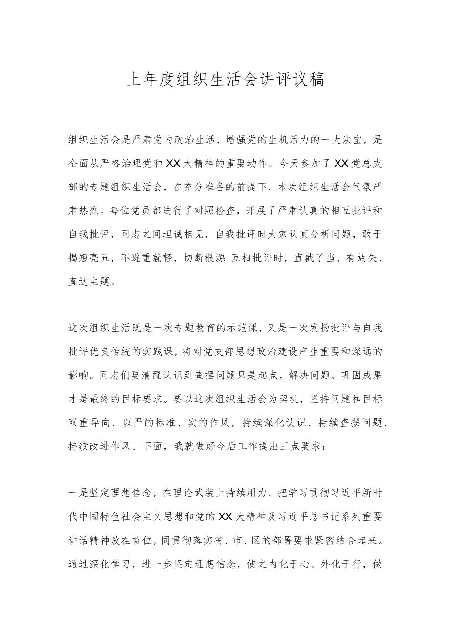 上年度组织生活会讲评议稿.docx_第1页