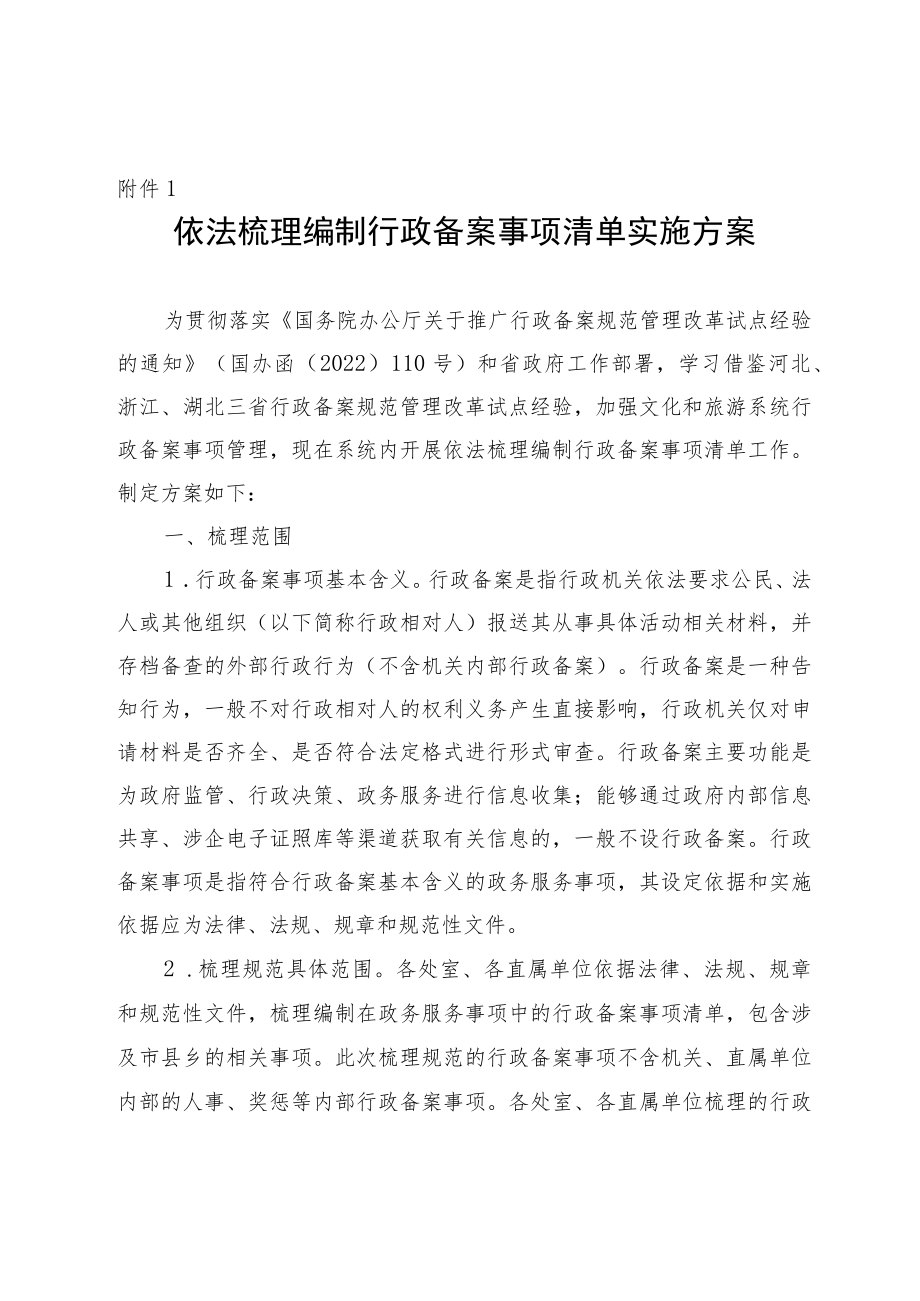 依法梳理编制行政备案事项清单方案.docx_第1页