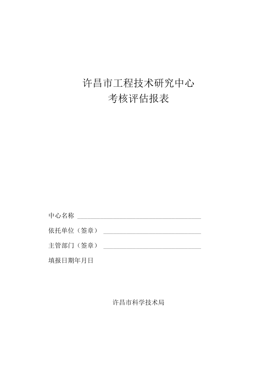 许昌市工程技术研究中心考核评估报表.docx_第1页
