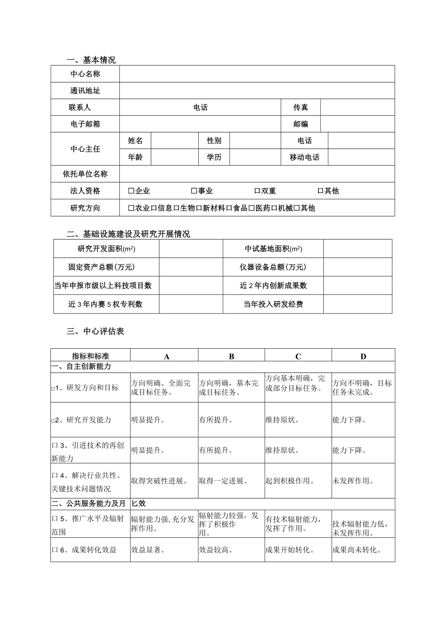 许昌市工程技术研究中心考核评估报表.docx_第3页