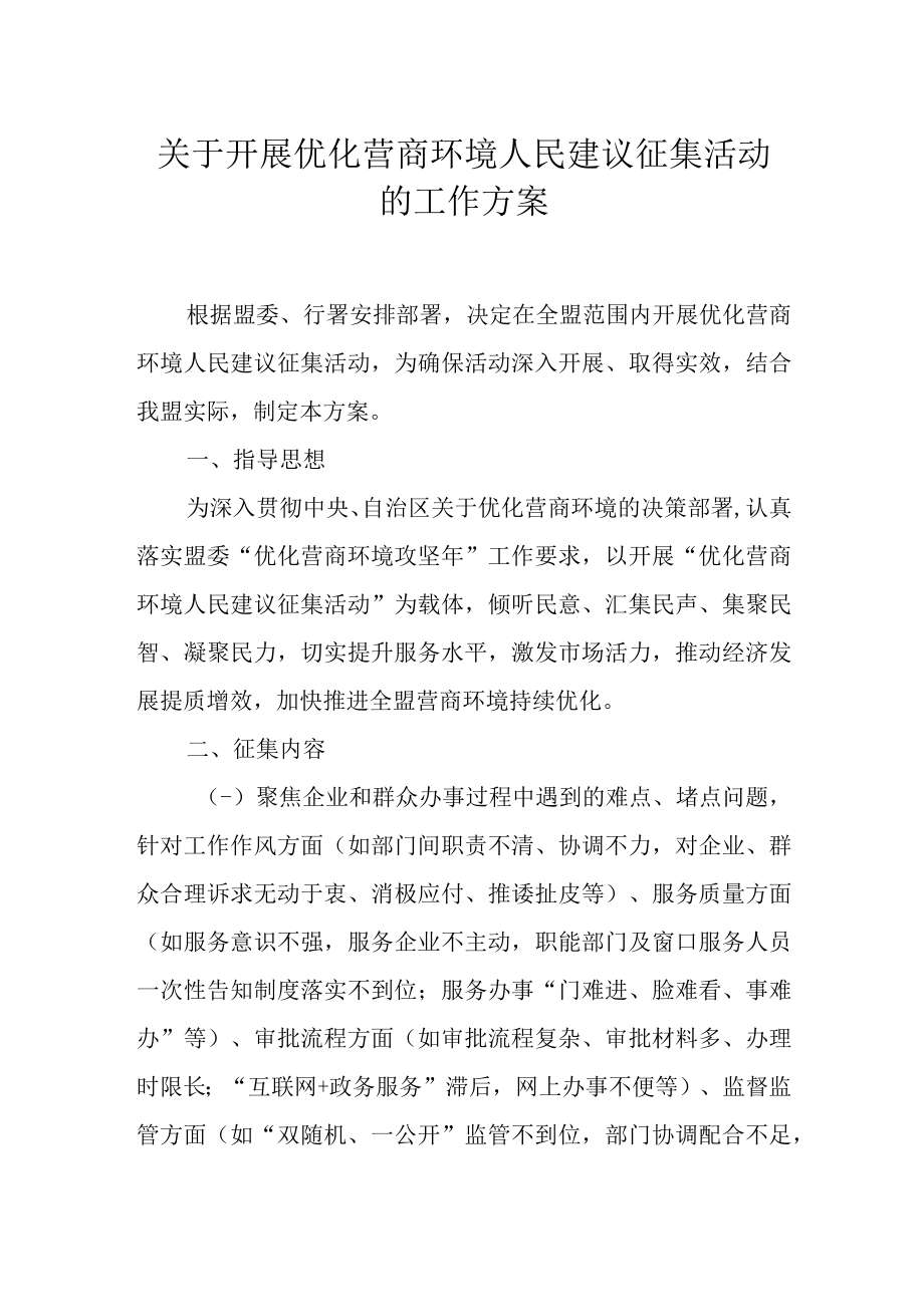 关于开展优化营商环境人民建议征集活动的工作方案.docx_第1页