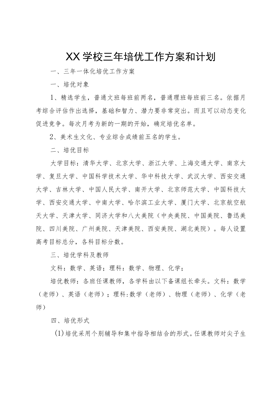 学校三年培优工作方案和计划.docx_第1页