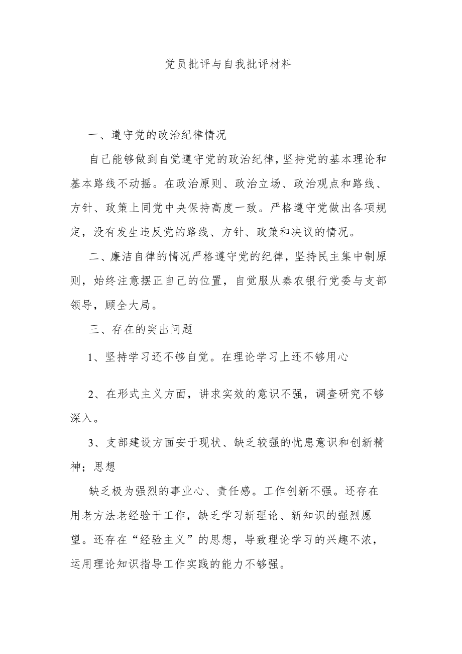 党员批评与自我批评材料.docx_第1页