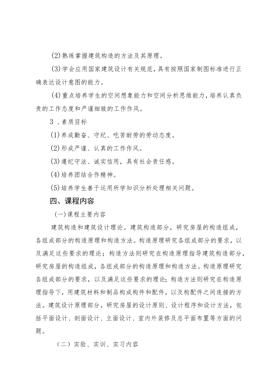 房屋建筑学课程标准.docx_第3页