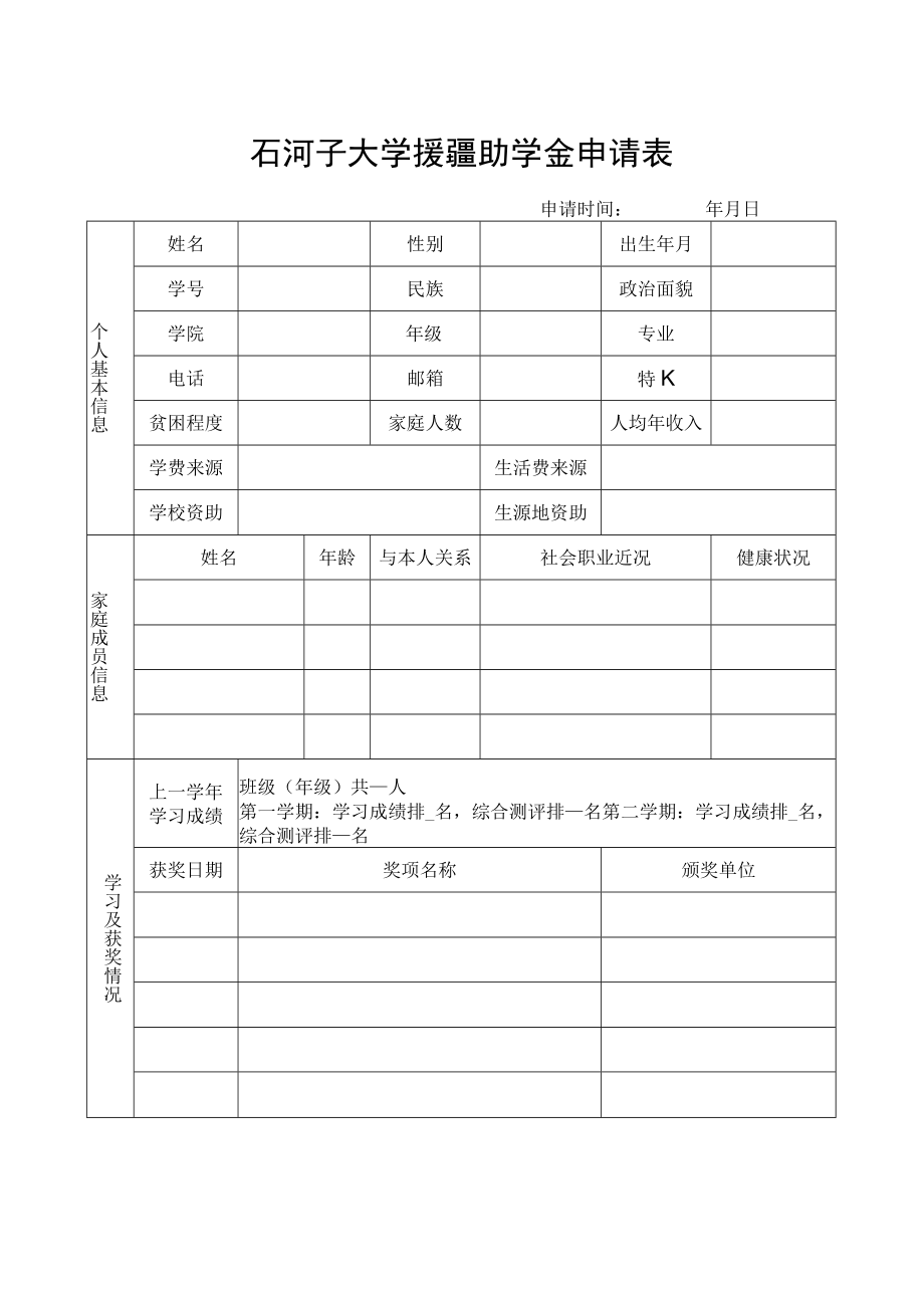 石河子大学援疆助学金申请表.docx_第1页