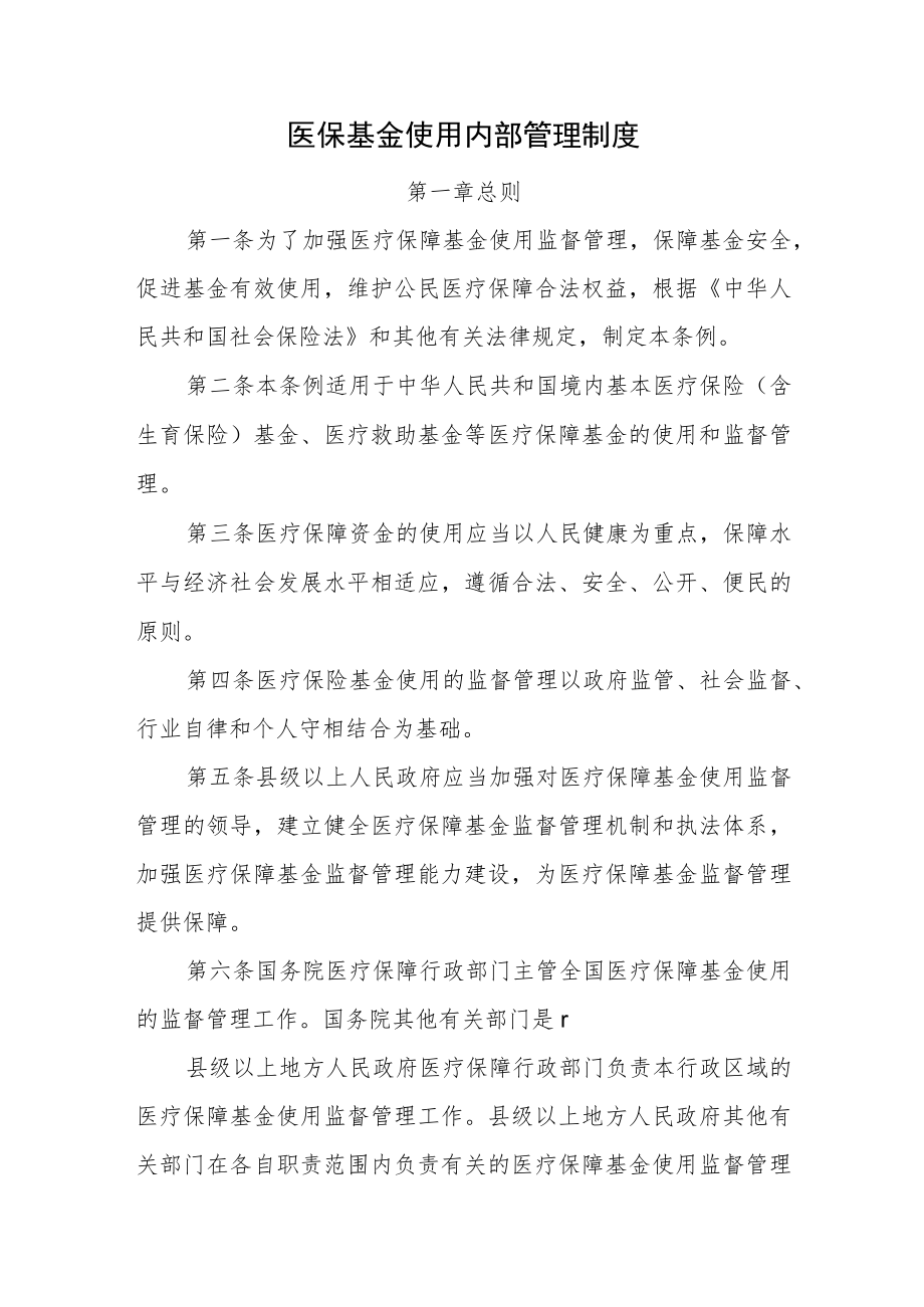 医保基金使用内部管理制度.docx_第1页