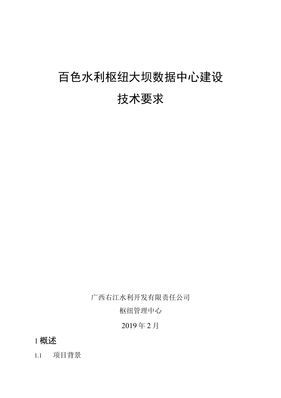 百色水利枢纽大坝数据中心建设技术要求.docx_第1页