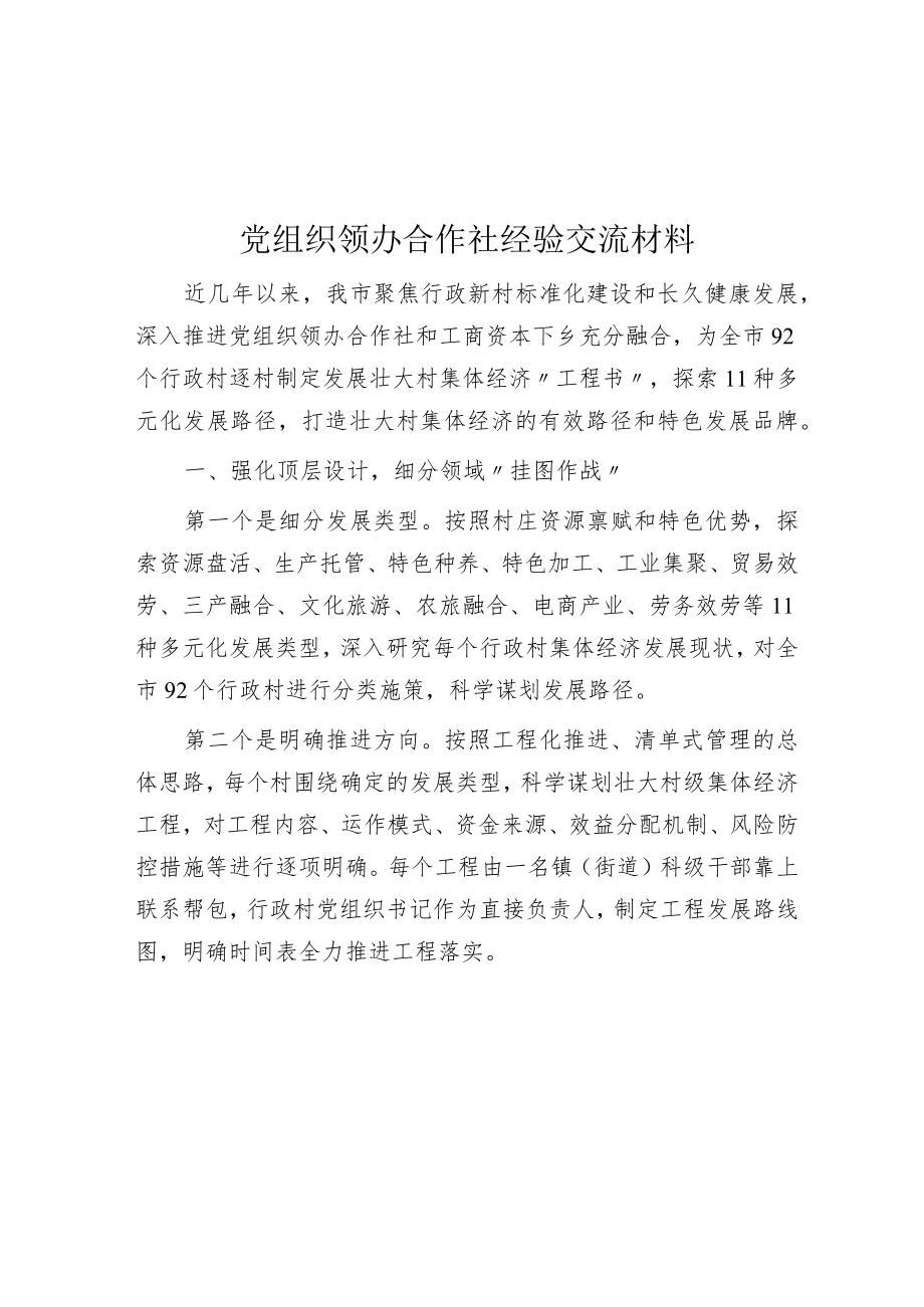 党组织领办合作社经验交流材料.docx_第1页