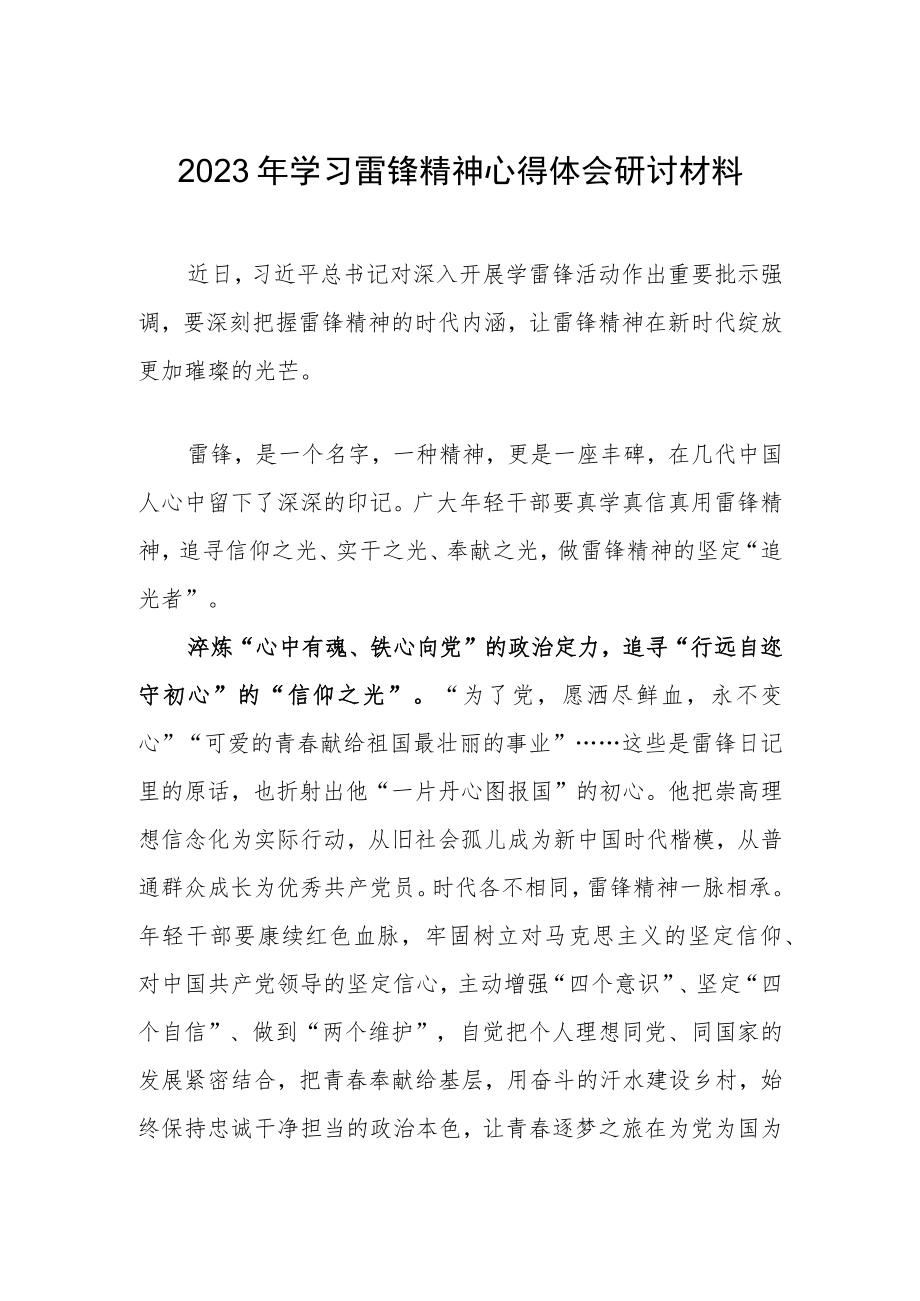 【共三篇】2023年国企党员干部学习雷锋精神专题研讨发言材料.docx_第1页