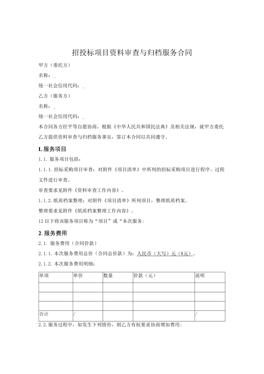 招投标项目资料审查与归档服务合同.docx_第1页