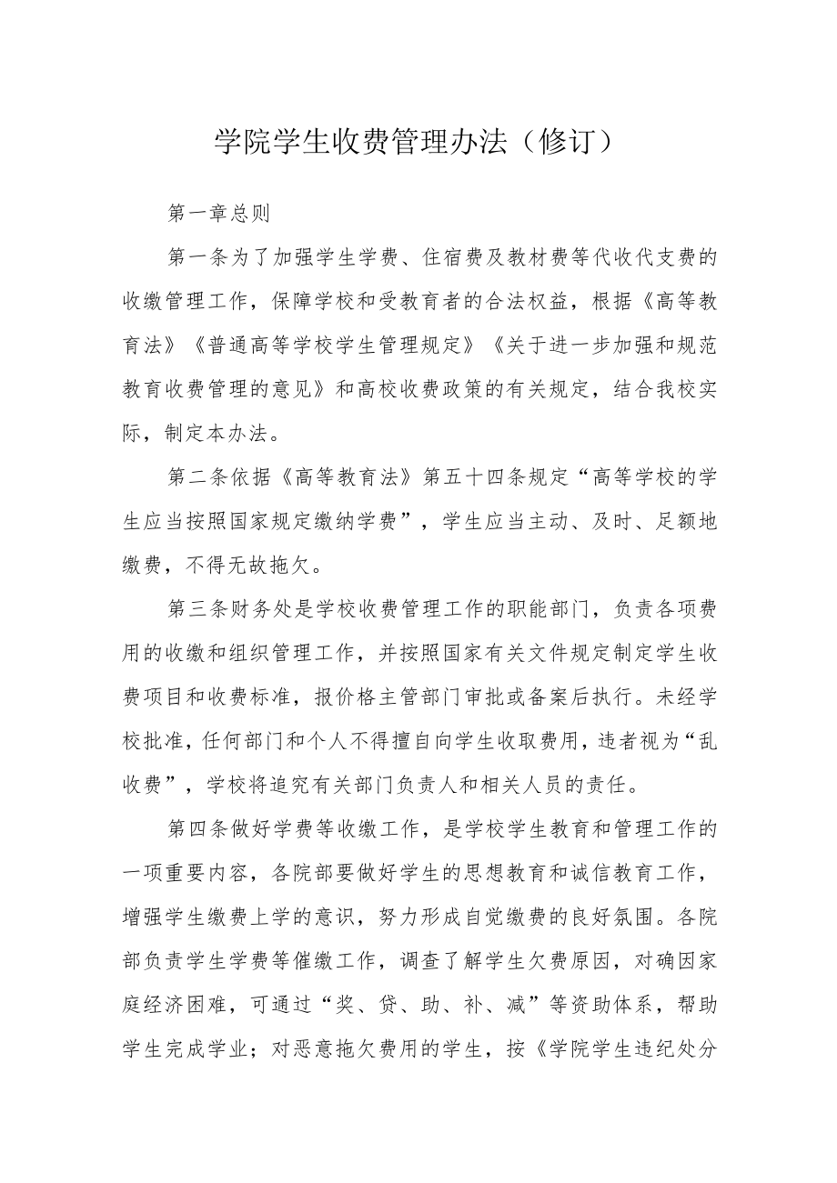 学院学生收费管理办法（修订）.docx_第1页