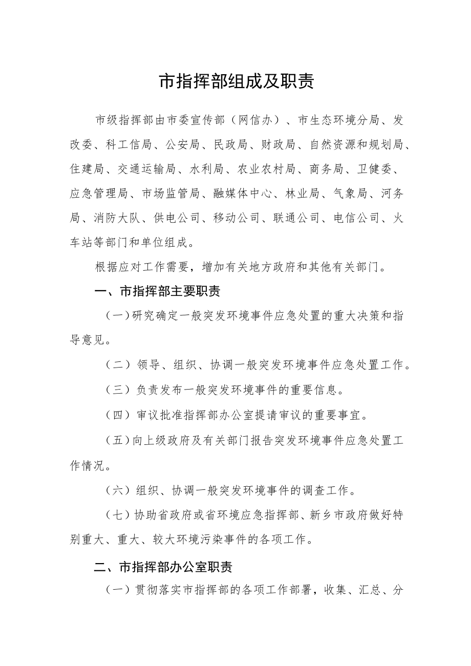 市指挥部组成及职责.docx_第1页