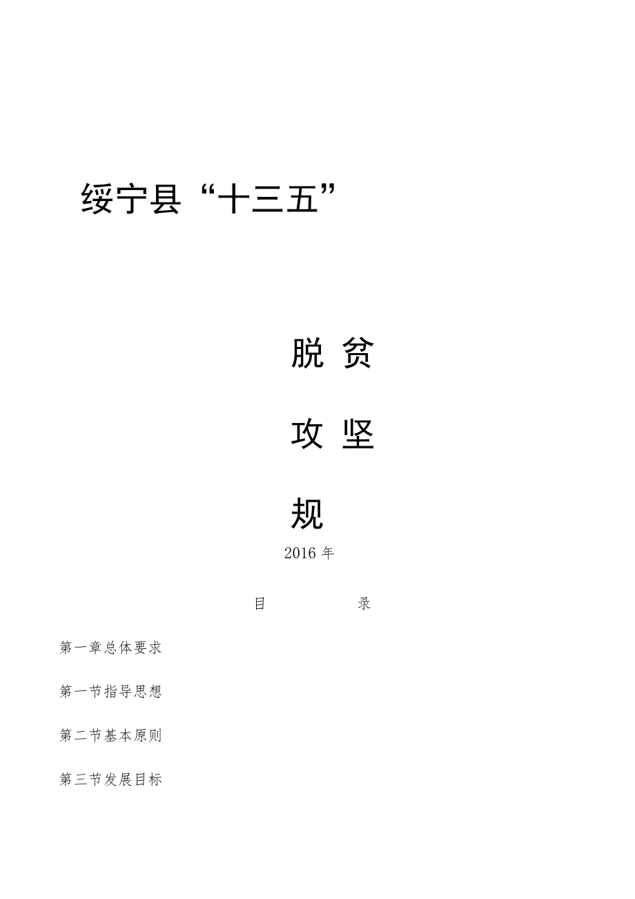 绥宁县“十三五”.docx_第1页