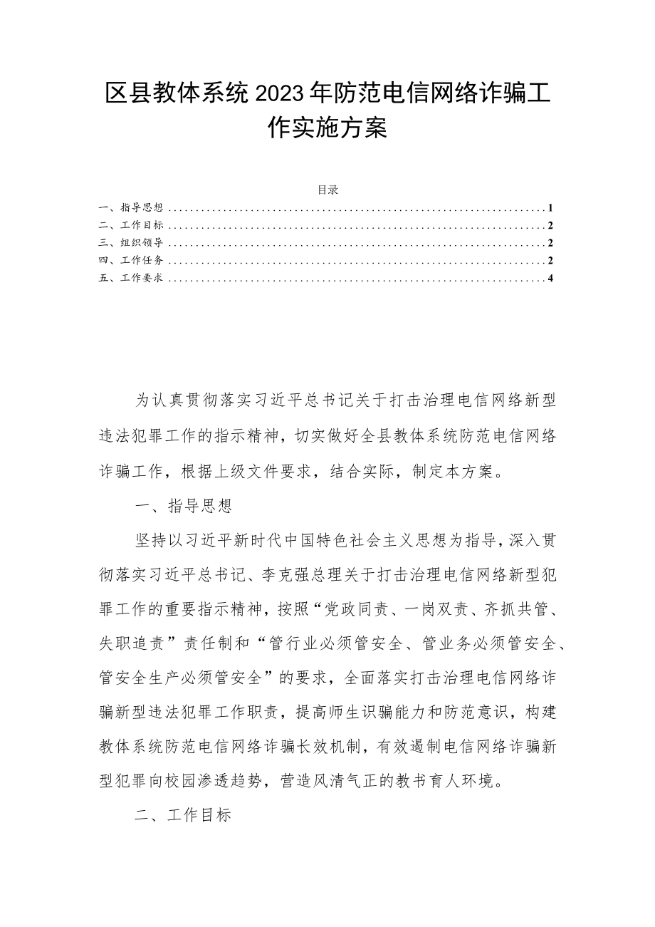 区县教体系统2023年防范电信网络诈骗工作实施方案.docx_第1页