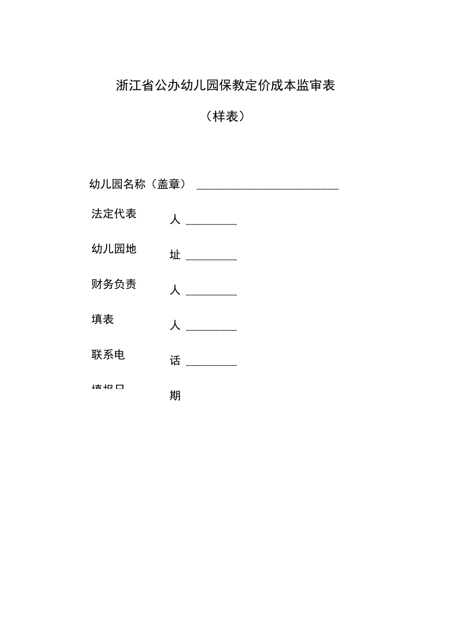 浙江省公办幼儿园保教定价成本监审表样表.docx_第1页