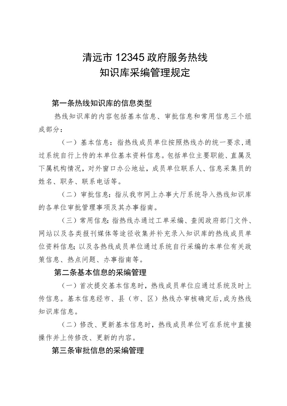 清远市12345政府服务热线知识库采编管理规定.docx_第1页