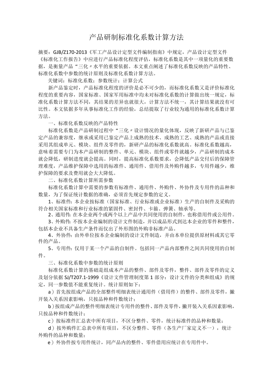 产品研制标准化系数计算方法.docx_第1页