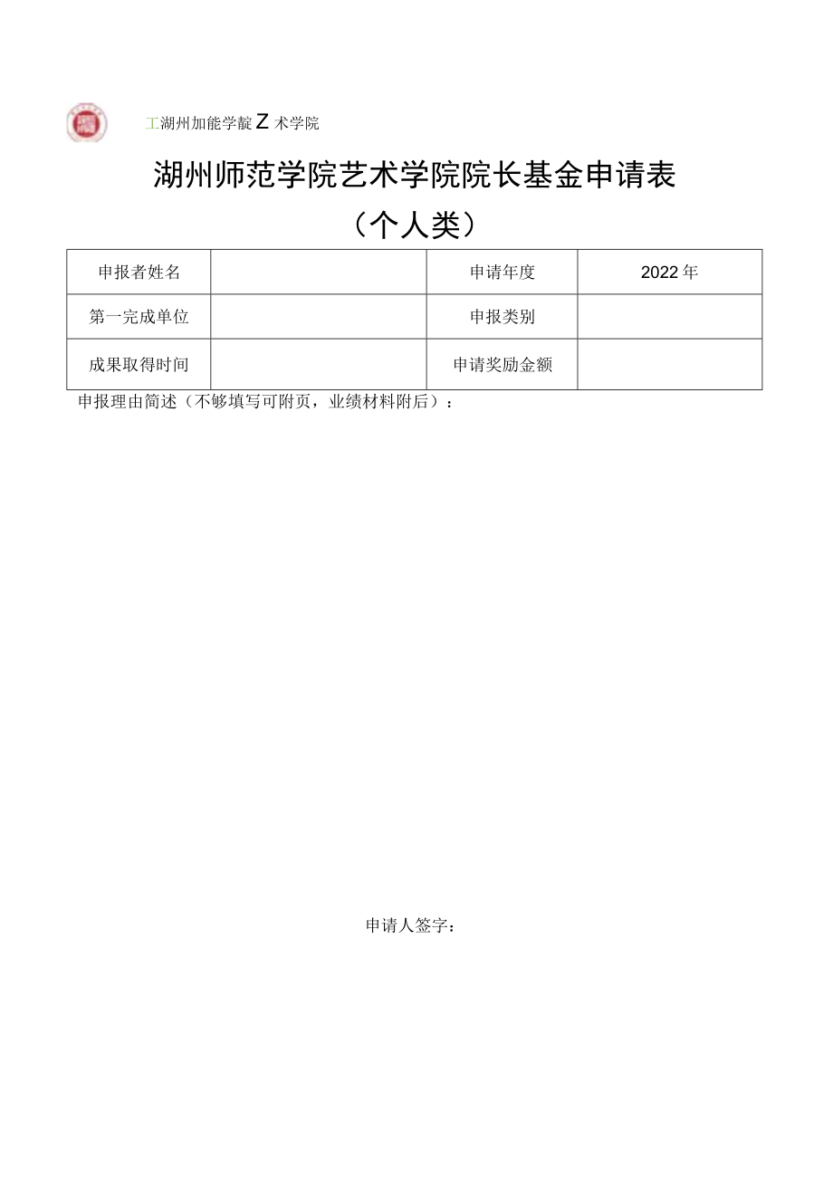 湖州师范学院艺术学院院长基金申请表个人类.docx_第1页