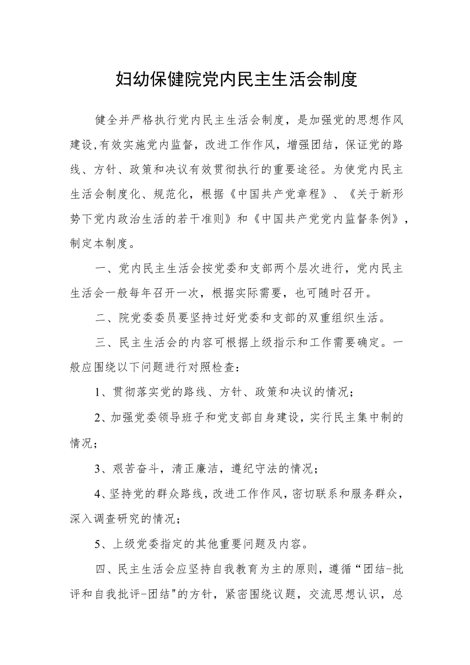 妇幼保健院党内民主生活会制度.docx_第1页